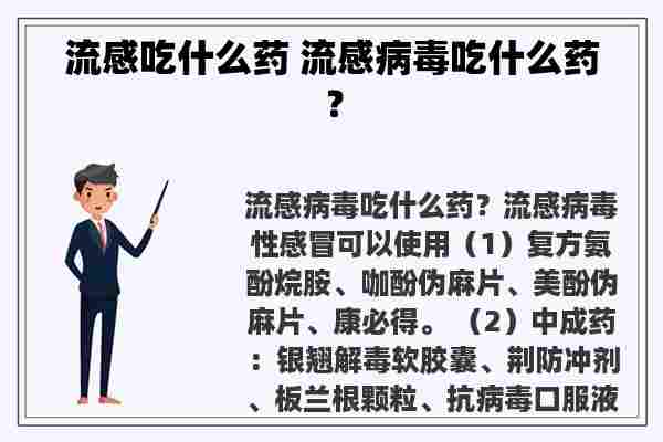 流感吃什么药 流感病毒吃什么药？